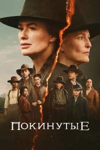 Постер «Покинутые»