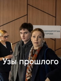 Постер «Узы прошлого»