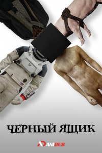 Постер «Черный ящик (2025)»