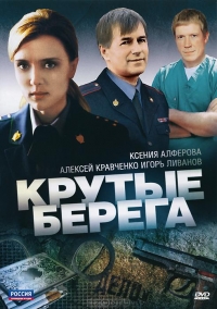 Постер «Крутые берега»