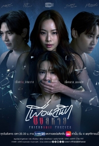 Постер «Дружба навсегда»