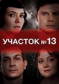 Постер «Участок №13»