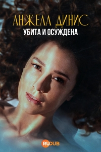 Постер «Анжела Динис: Убита и осуждена»