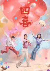 Постер «Четыре радости»