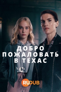 Постер «Добро пожаловать в Техас»