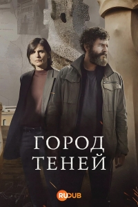 Постер «Город теней»
