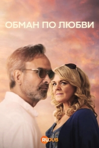 Постер «Обман по любви»