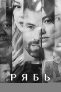 Постер «Рябь»