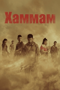 Постер «Хаммам»