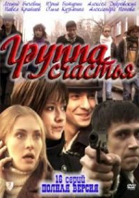 Постер «Группа счастья»