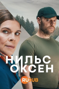 Постер «Нильс Оксен»