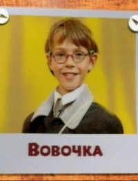 Постер «Вовочка»