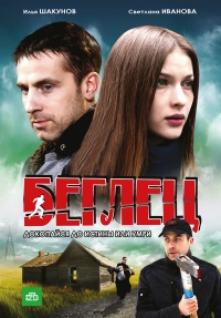 Постер «Беглец (2011)»
