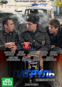 Постер «Патруль»