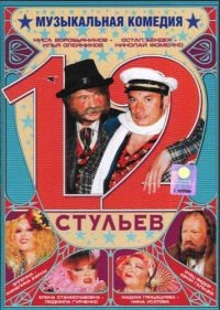 Постер «12 стульев (2005)»