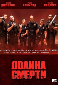 Постер «Долина смерти»