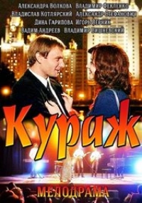Постер «Кураж»