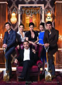 Постер «Авторитет»