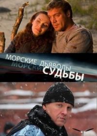 Постер «Морские дьяволы. Судьбы.»