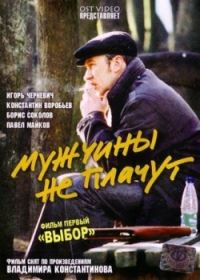 Постер «Мужчины не плачут»