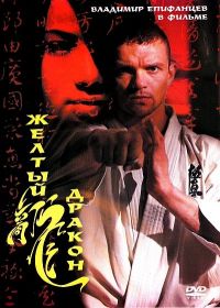 Постер «Желтый дракон»