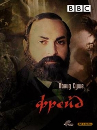 Постер «Фрейд (1984)»