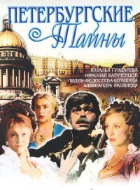 Постер «Петербургские тайны»