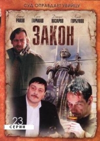 Постер «Закон»