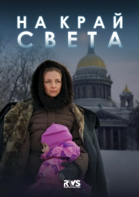 Постер «На край света»