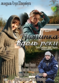 Постер «Тропинка вдоль реки»