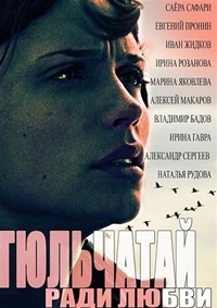 Постер «Гюльчатай»