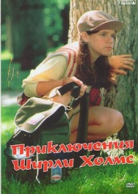 Постер «Приключения Ширли Холмс»