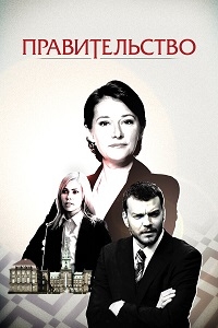 Постер «Правительство»