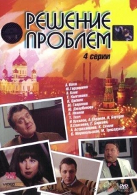Постер «Решение проблем»