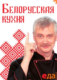 Постер «Белорусская кухня»