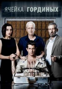 Постер «Ячейка Гординых»