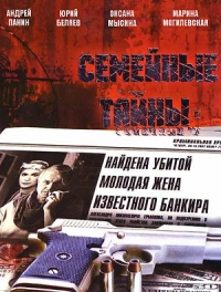 Постер «Семейные тайны (2001)»