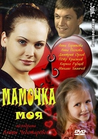 Постер «Мамочка моя»
