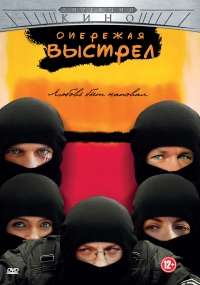 Постер «Опережая выстрел»