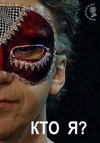 Постер «Кто Я?»