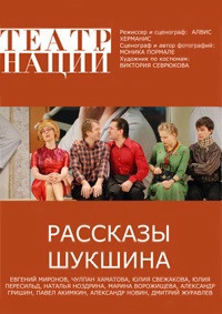 Постер «Рассказы Шукшина»