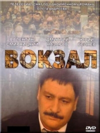 Постер «Вокзал»