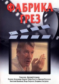 Постер «Фабрика грез»