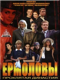 Постер «Ермоловы»
