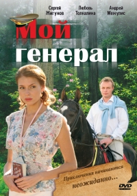 Постер «Мой генерал»