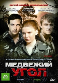 Постер «Медвежий угол»