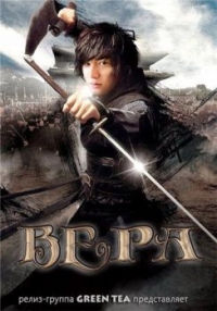 Постер «Вера»