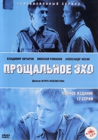 Постер «Прощальное эхо»