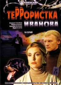 Постер «Террористка: Особо опасна»