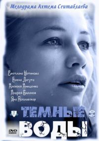 Постер «Темные воды»